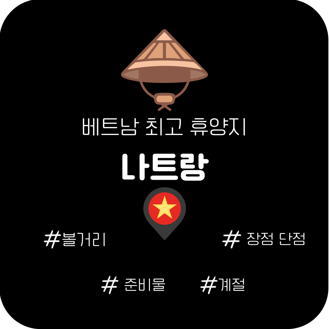 베트남-휴양지-나트랑-포스팅-대표사진