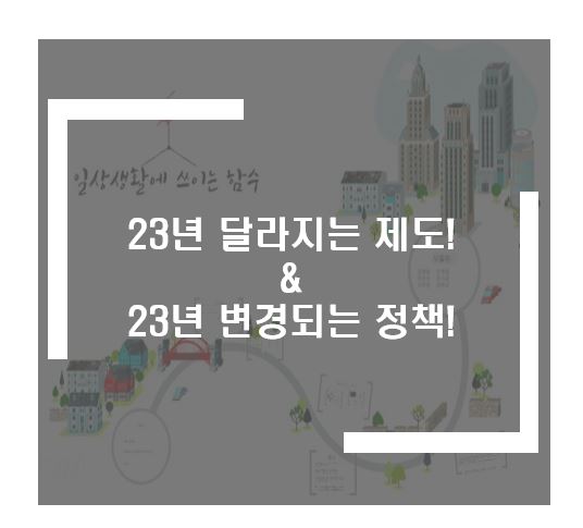 23년 달라지는 제도와 정책