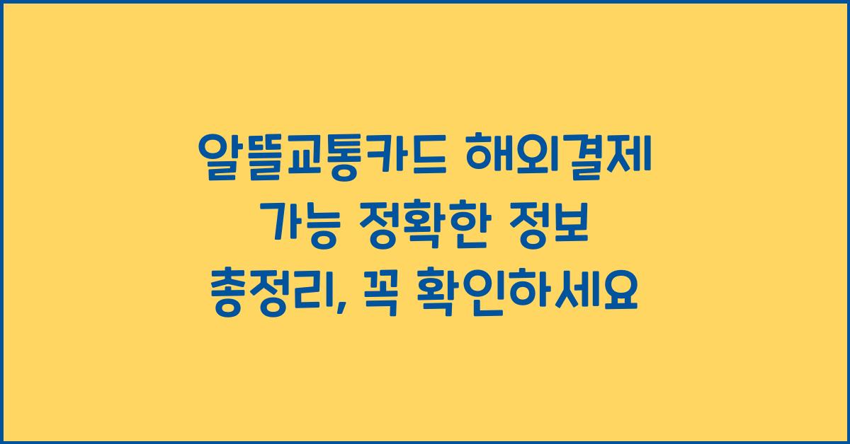 알뜰교통카드 해외결제 가능 정확한 정보 총정리