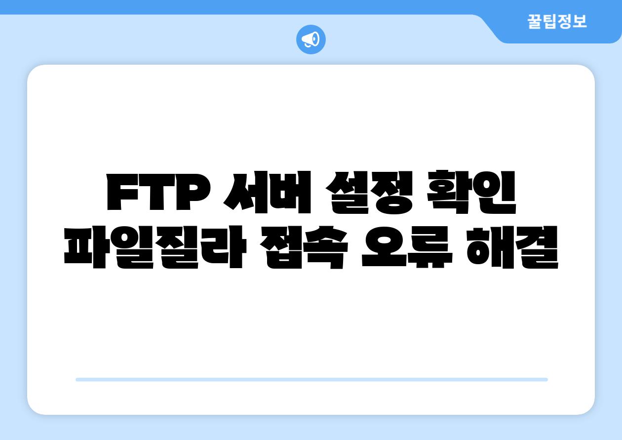FTP 서버 설정 확인 파일질라 접속 오류 해결