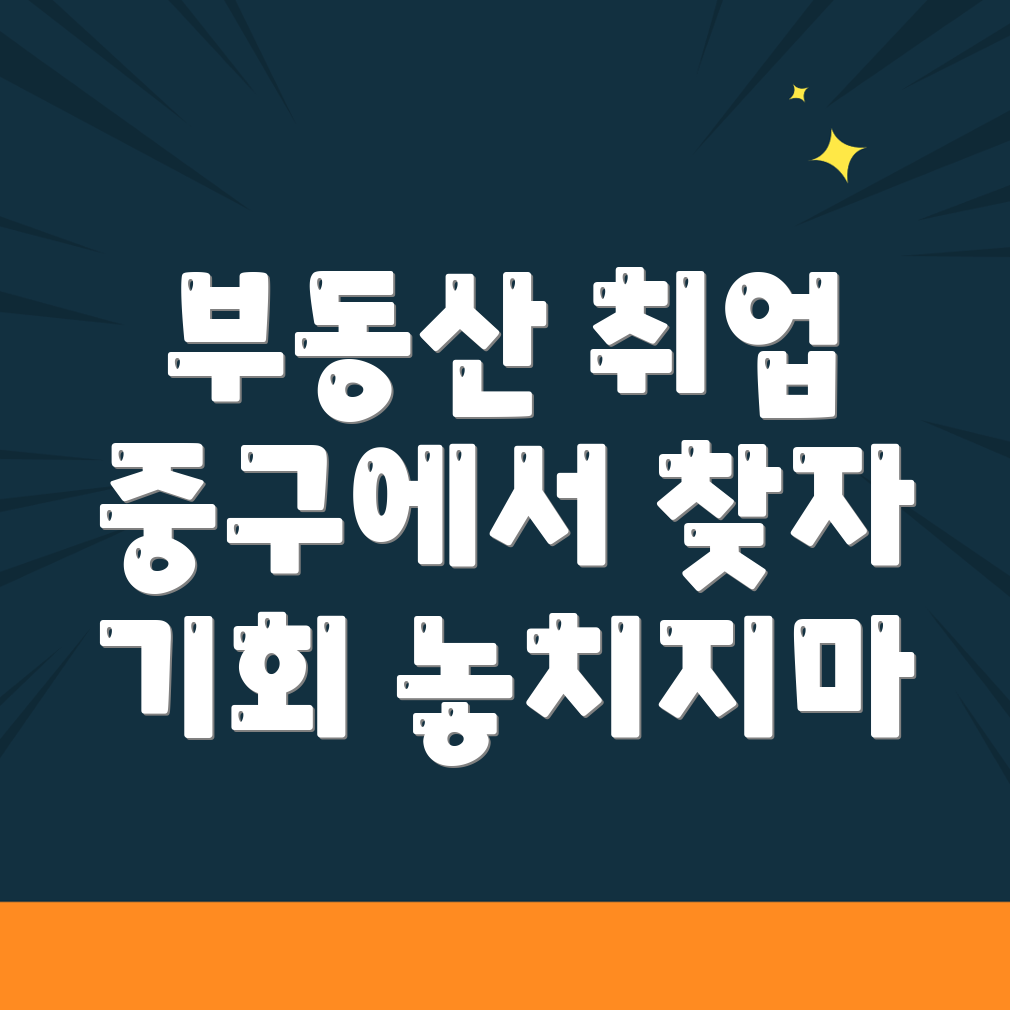 부산 중구 중앙동3가 공인중개사