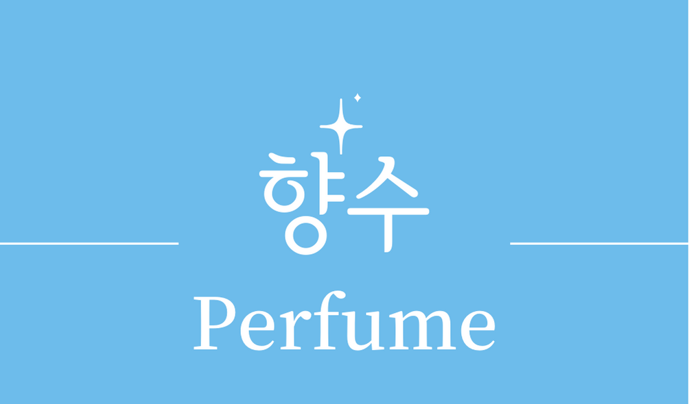 &#39;향수(Perfume)&#39;