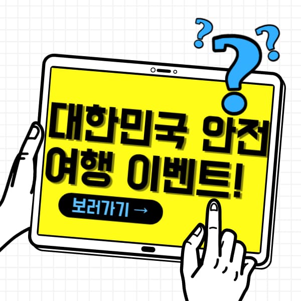  대한민국 안전여행 참여 이벤트 총정리!