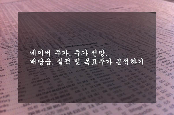  네이버 주가, 주가 전망, 배당금, 실적 및 목표주가 분석하기