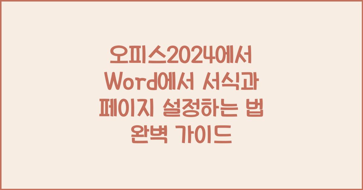 오피스2024에서 Word에서 서식과 페이지 설정하는 법