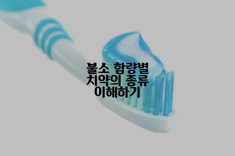 불소 함량별 치약의 종류 이해하기
