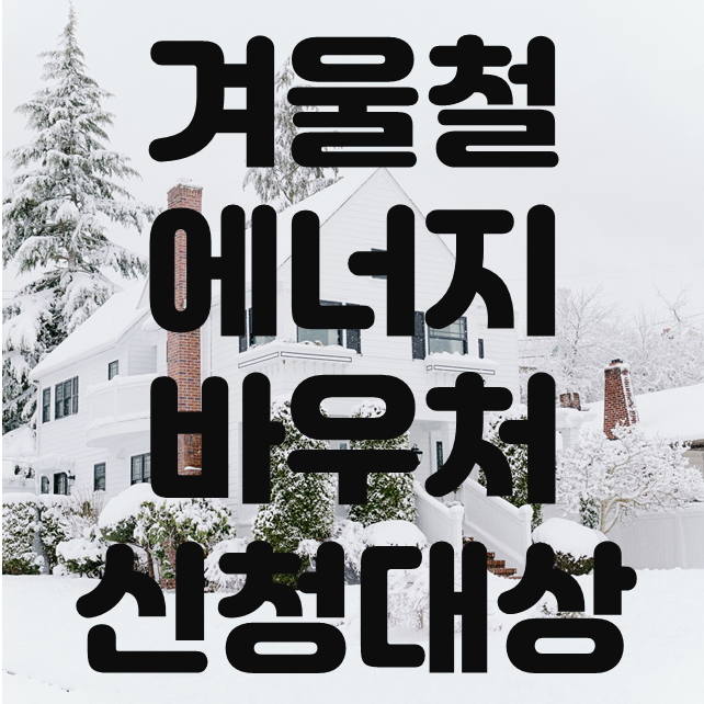  에너지 바우처 신청하기 겨울철 난방비 걱정 끝