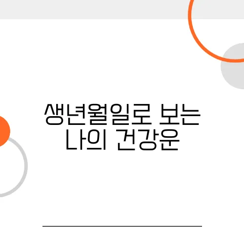 생년월일로 보는 나의 건강운