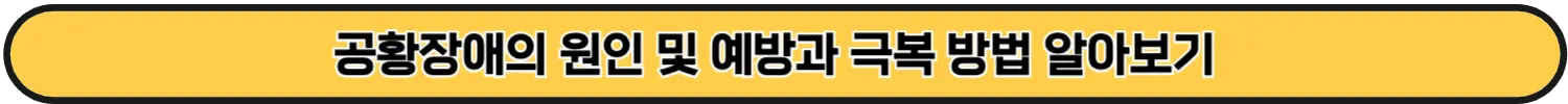 공황장애의 원인과 극복방법