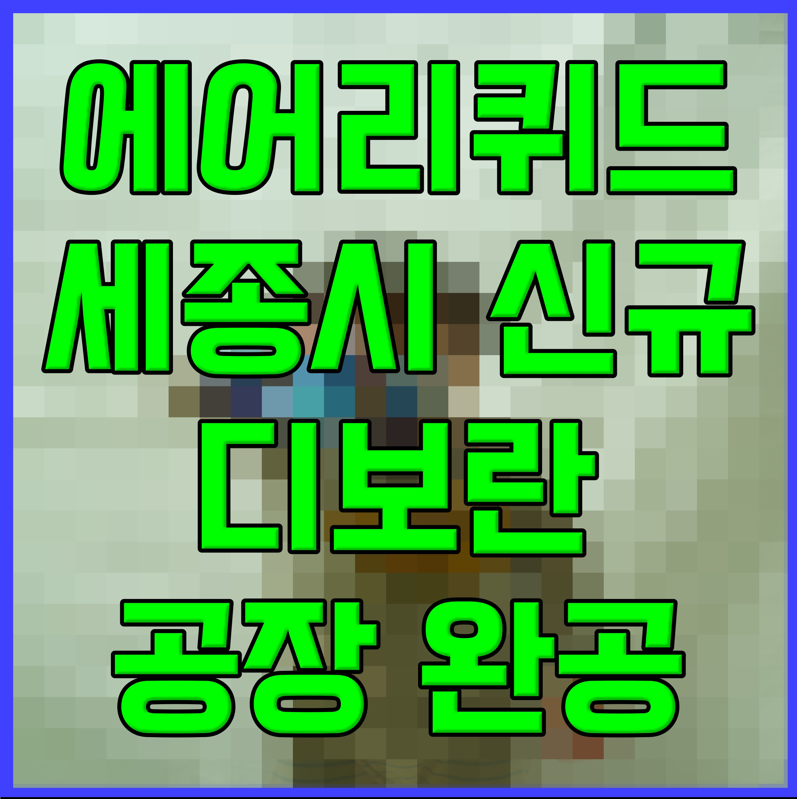  에어리퀴드 세종시 신규 디보란 공장 완공