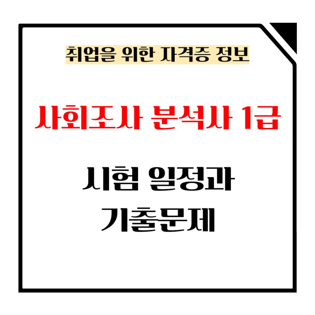 사회조사 분석사 1급 시험 일정과 기출문제 메인사진입니다.