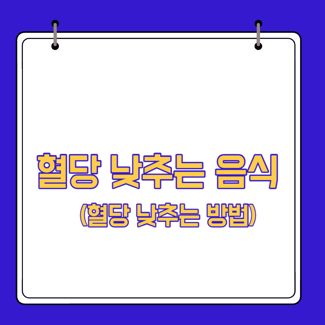  혈당 낮추는 음식과 방법