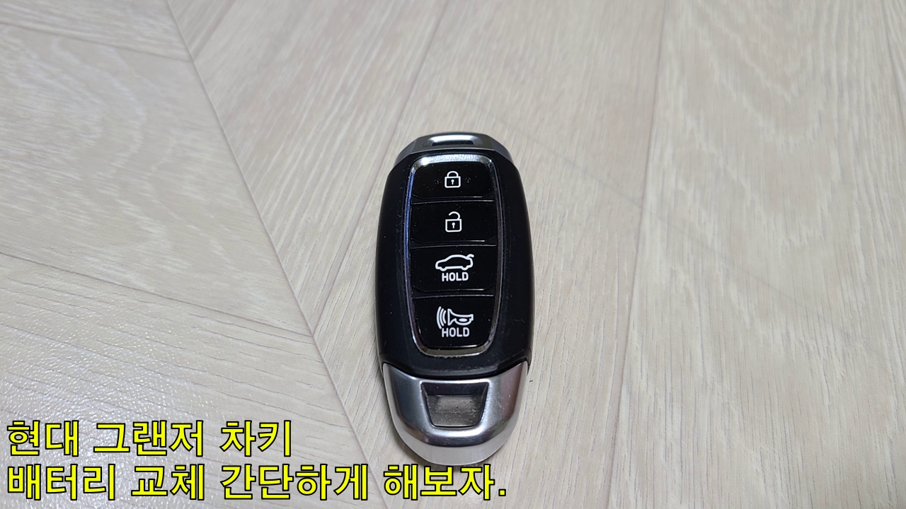  현대 그랜저 차키 배터리 교체 간단하게 해보자.