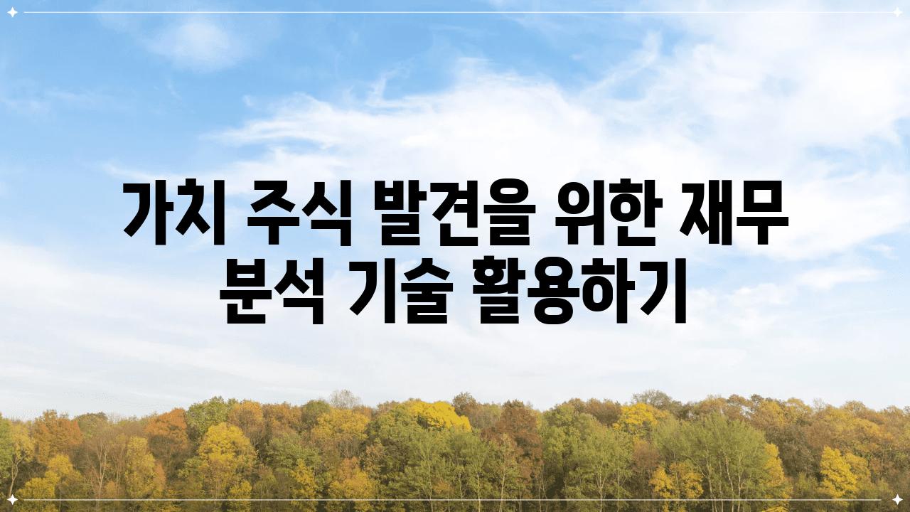 가치 주식 발견을 위한 재무 분석 기술 활용하기