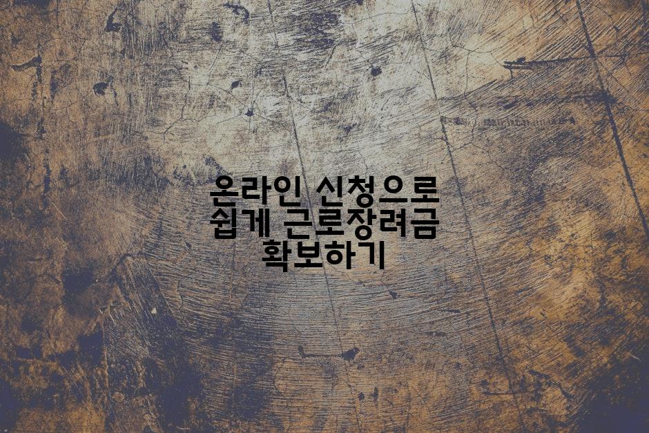 온라인 신청으로 쉽게 근로장려금 확보하기