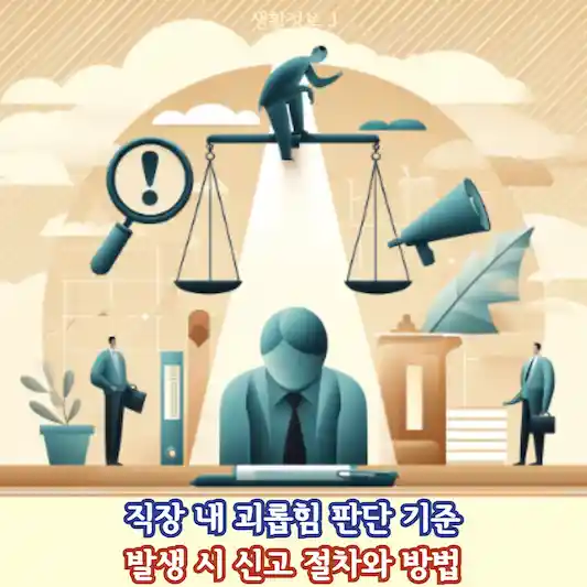 직장 내 괴롭힘 판단 기준과 발생 시 신고 절차와 방법