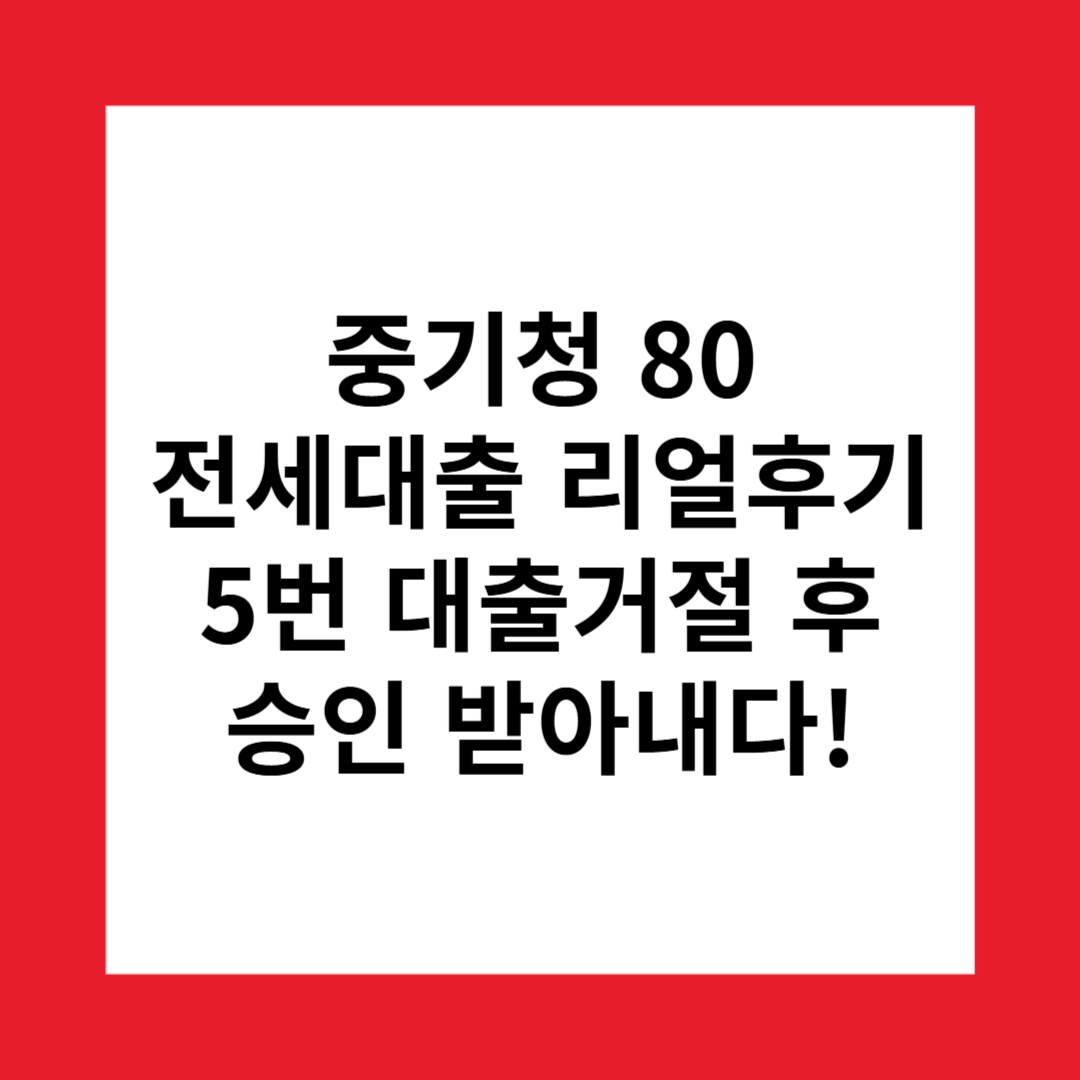 중기청 80 전세대출 승인 후기