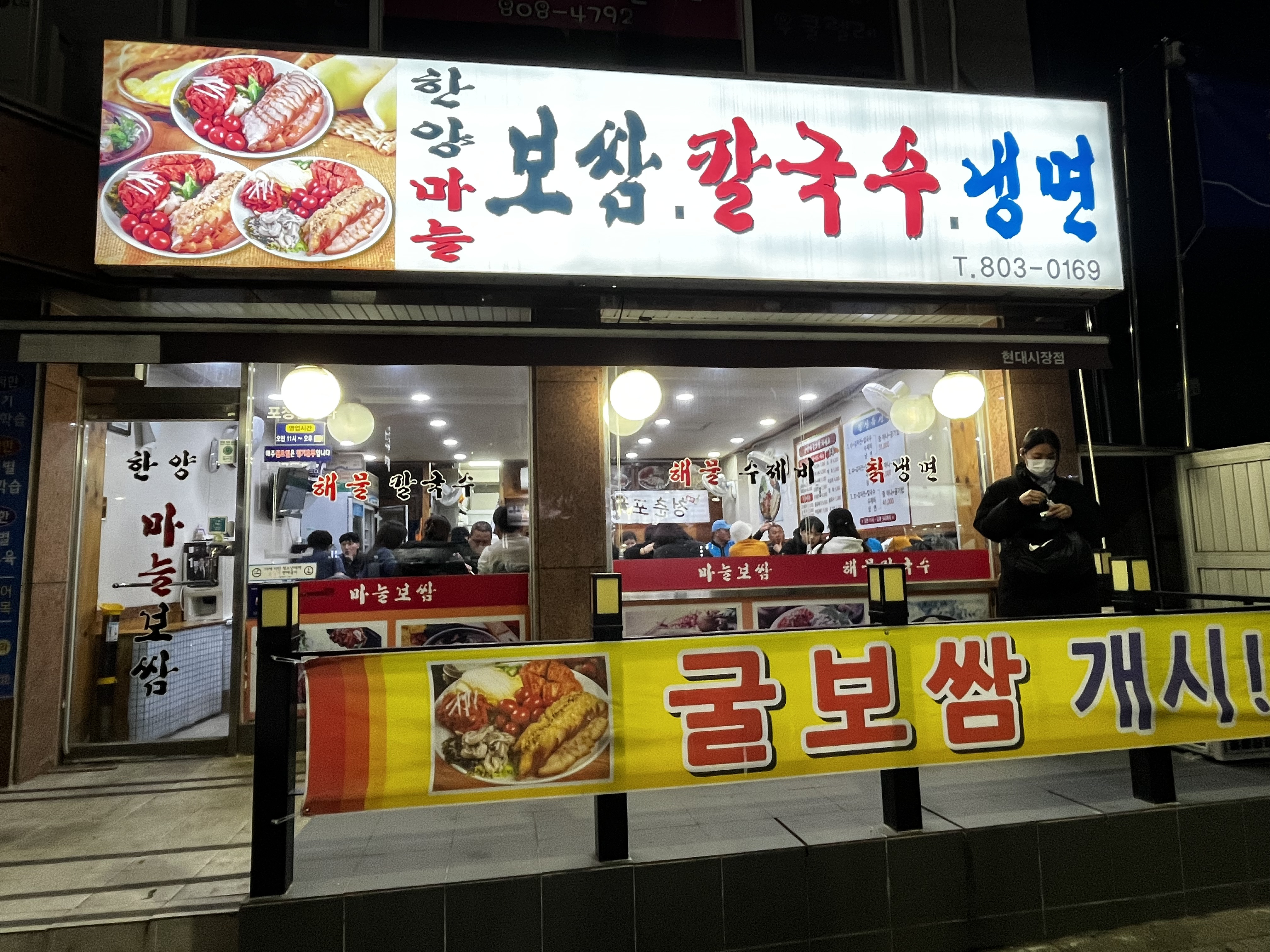 Hanbangmaneulbossam (한방마늘보쌈) 1