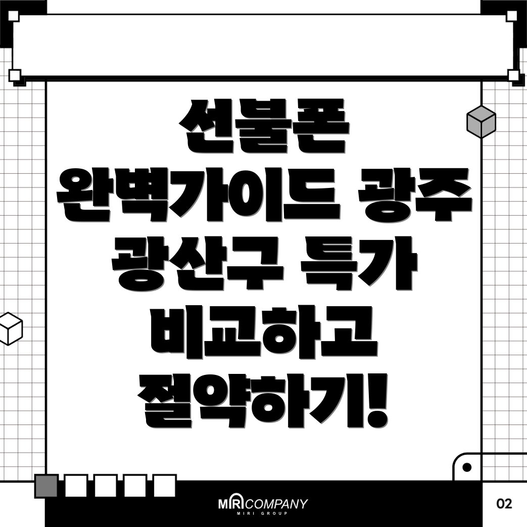 광주 선불폰 요금제