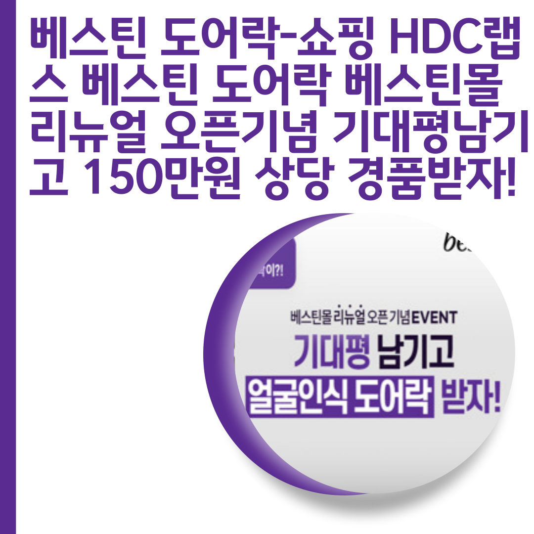  쇼핑 HDC랩스 베스틴 도어락 베스틴몰 리뉴얼 오픈기념 기대평남기고 150만원 상당 경품받자!