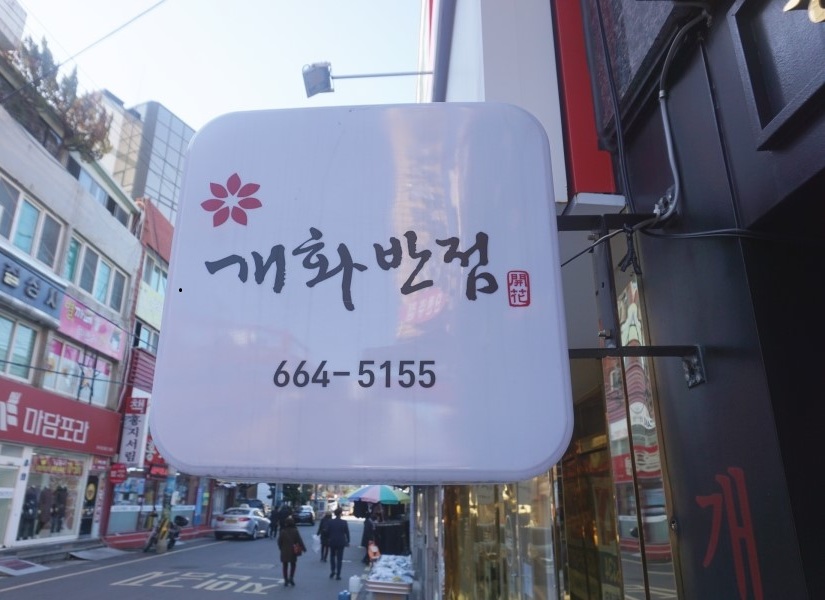 충무반점 이미지
