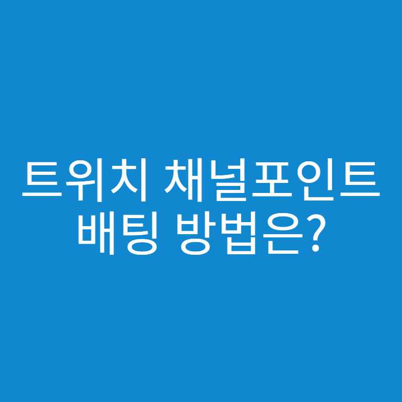  트위치 채널 포인트 배팅 방법