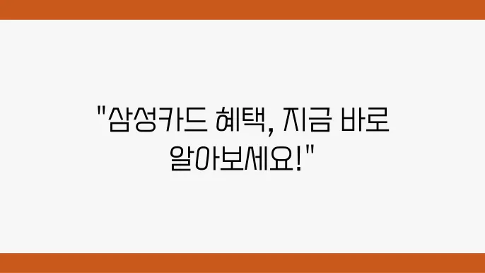 삼성카드 생활 혜택