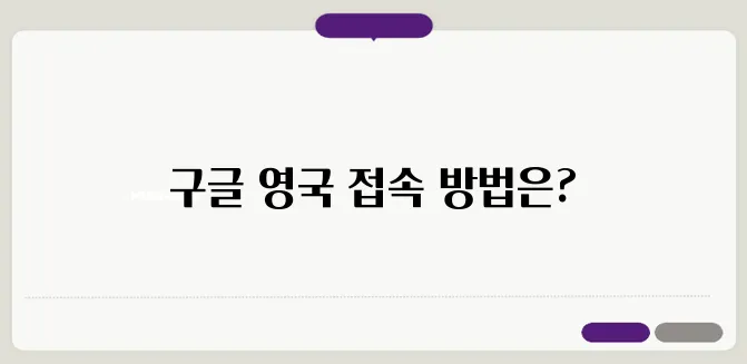 구글 영국 바로가기 우회접속