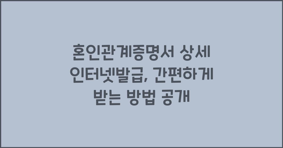 혼인관계증명서 상세 인터넷발급