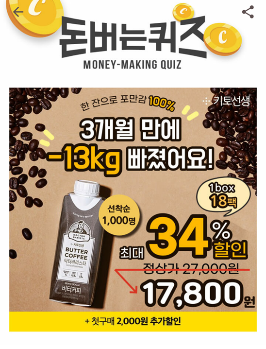  캐시워크돈버는퀴즈정답닥터바리스타,68kg 최고 몸무게 찍고 꾸준히 마셨습니다
