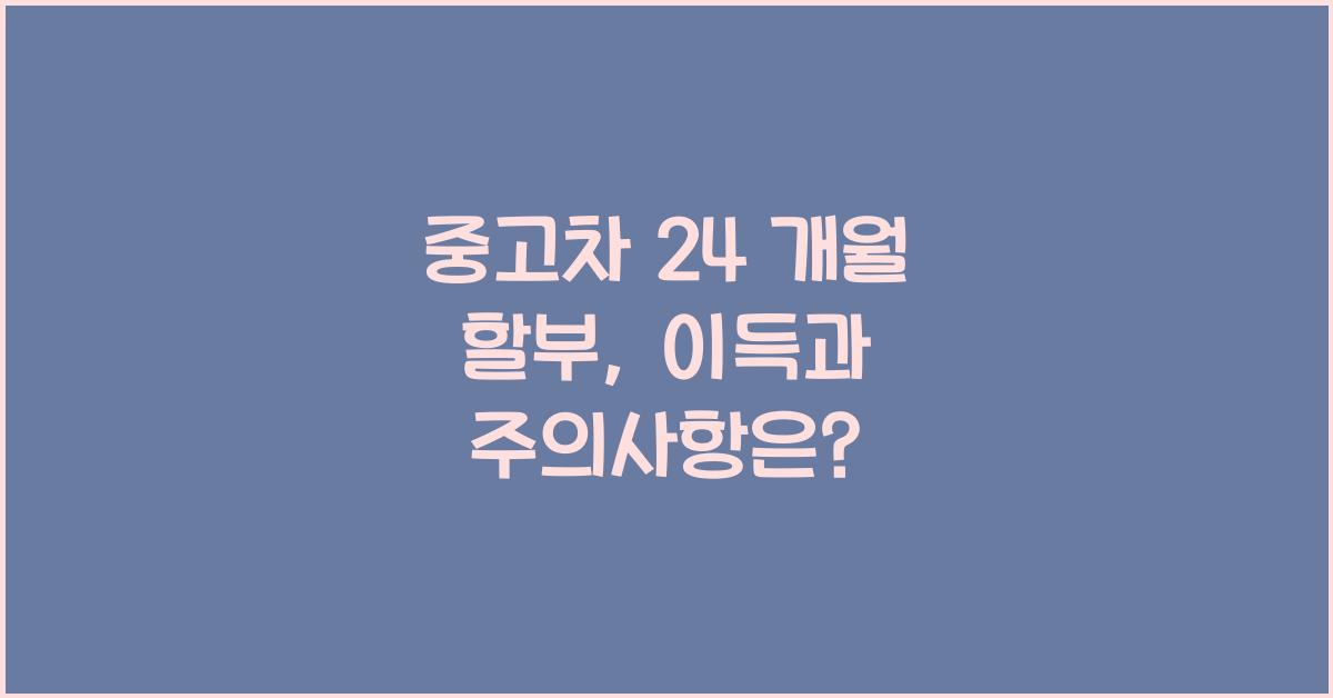 중고차 24 개월 할부