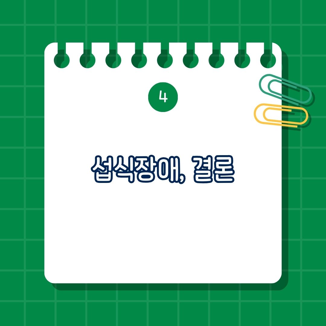 섭식장애, 폭식증, 거식증, 음식을 먹는 것에 죄책감이 느껴진다면, 죄책감을 느끼는 이유, 죄책감을 극복하는 실질적 방법, 사고방식 변화, 결론