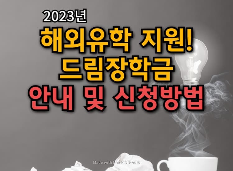  고등학생 해외장학금지원 :: 드림 장학금제도 신청방법