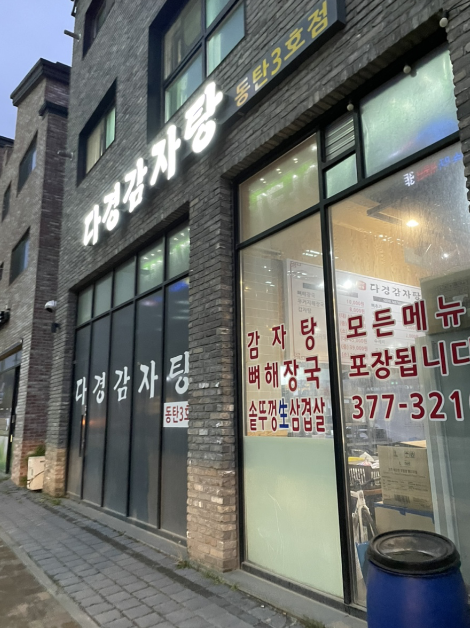 다경감자탕 이미지