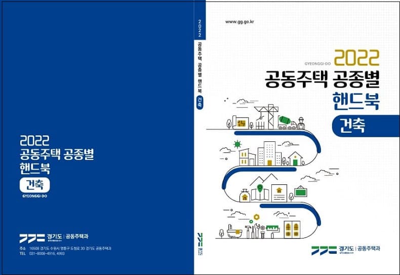  경기도, 공동주택 공종별 핸드북 발간...건설관계자 역량향상 기대