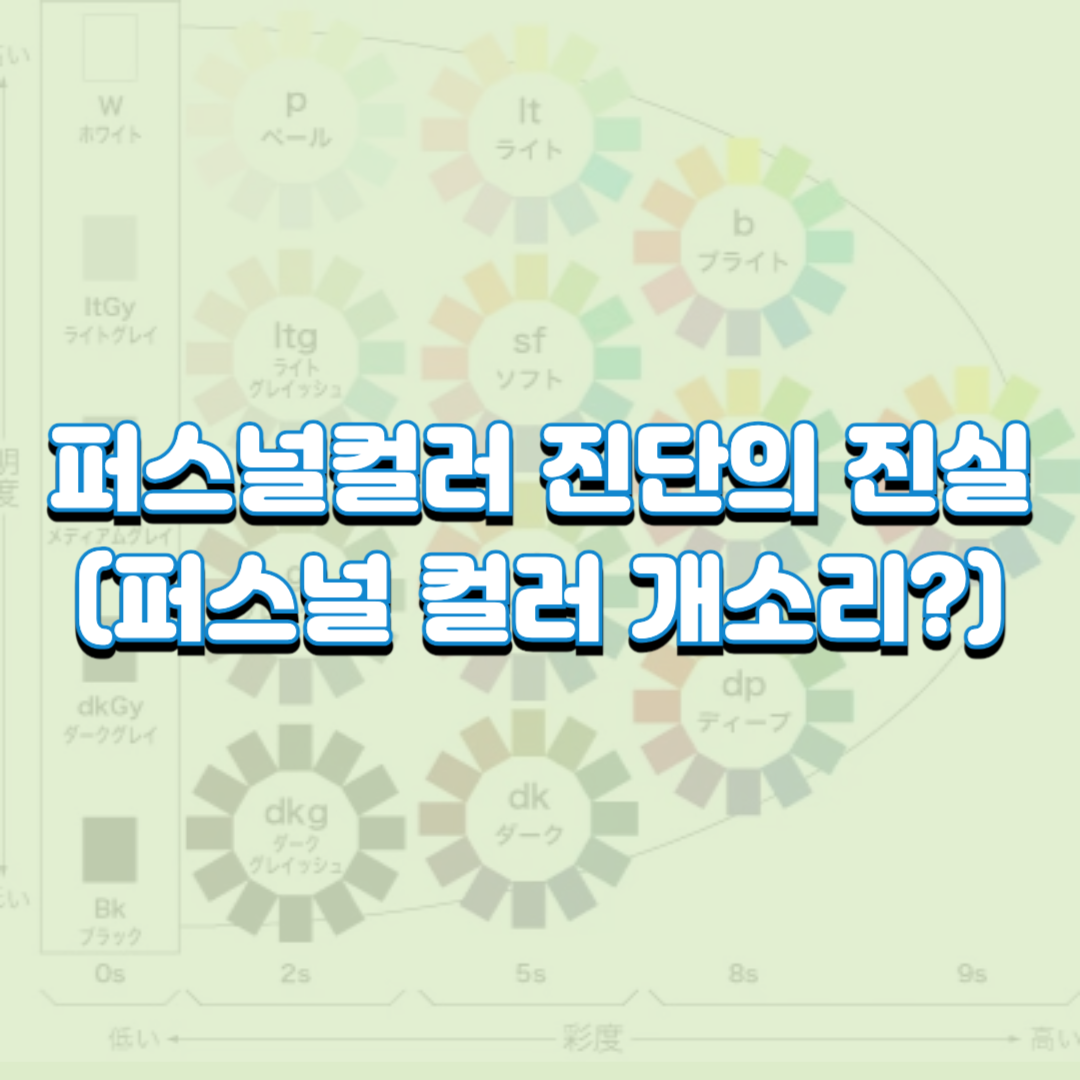  퍼스널컬러 진단의 진실(퍼스널 컬러 ㄱ소리?)