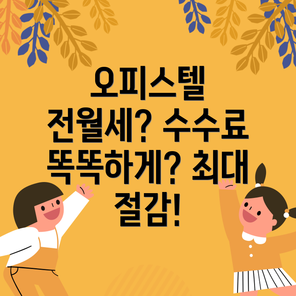 오피스텔 전월세 중개수수료 계산기 정확한 계산 방법 & 최대 절감 팁