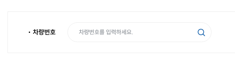 차량번호 과태료 조회 방법 - 간편한 온라인 조회 서비스 사용법 - 방법1) 이파인 이용하기 - 차량번호 입력해주세요 차량번호 과태료 조회 방법