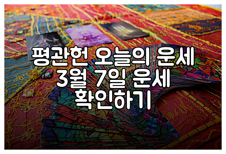 평관헌 오늘의 운세 3월 7일 운세 확인하기