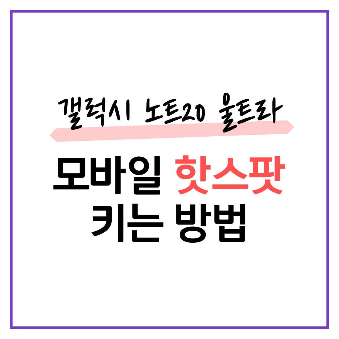  갤럭시 노트20 울트라 모바일 핫스팟 키는 방법