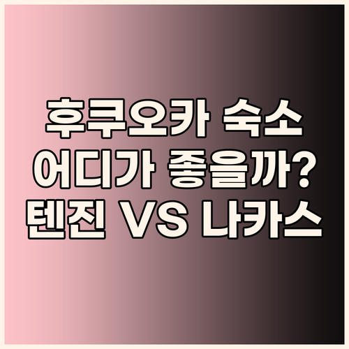 후쿠오카 호텔 고민 끝! 텐진, 나카