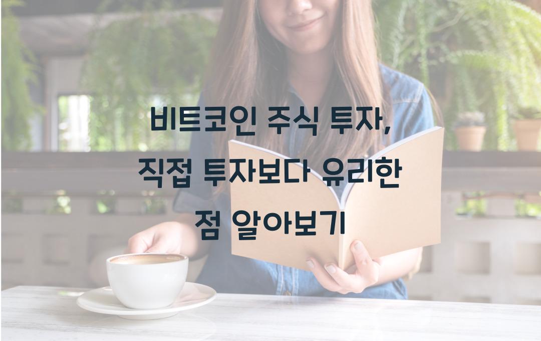 비트코인 주식 투자, 직접 투자보다 유리한 점은?