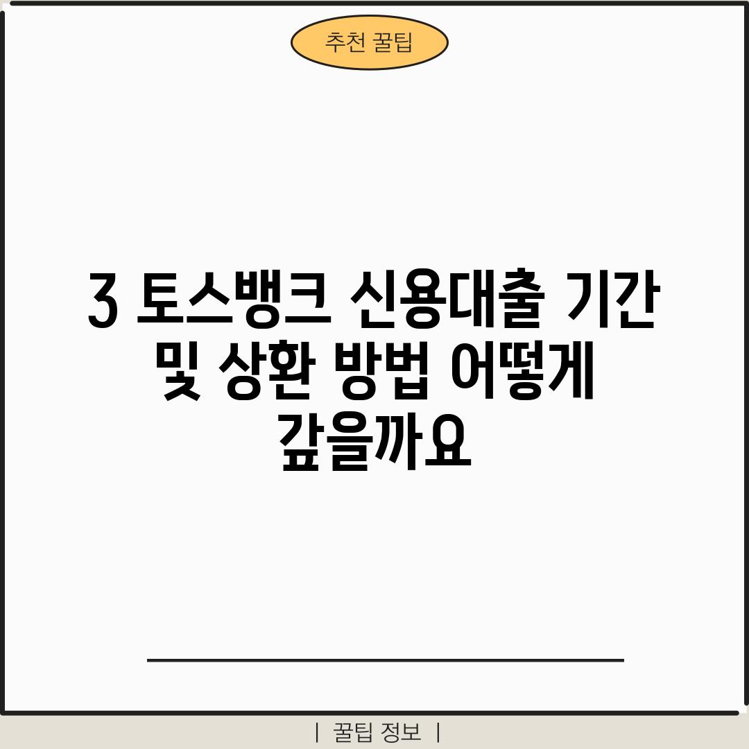 3. 토스뱅크 신용대출 기간 및 상환 방법: 어떻게 갚을까요?