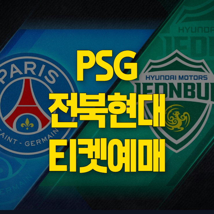 전북 psg 티켓 예매 썸네일