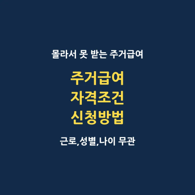 주거급여 수급 자격조건 신청방법 탈락사유 대표 이미지