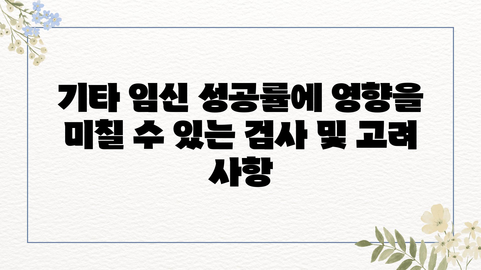 기타 임신 성공률에 영향을 미칠 수 있는 검사 및 고려 사항