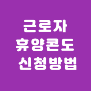 근로자 휴양콘도 신청방법