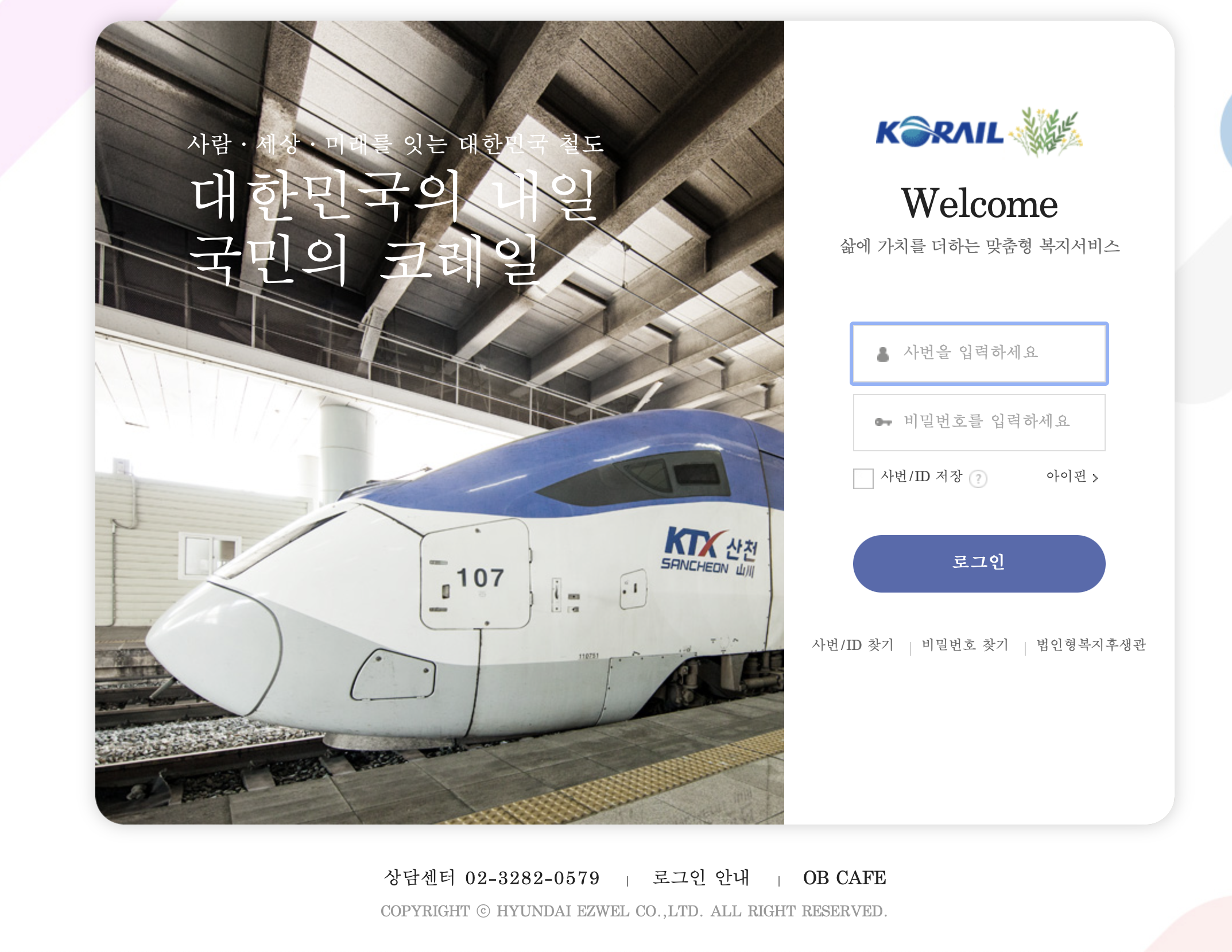 코레일 임직원몰 복지후생관 (https://korail.ezwel.com)