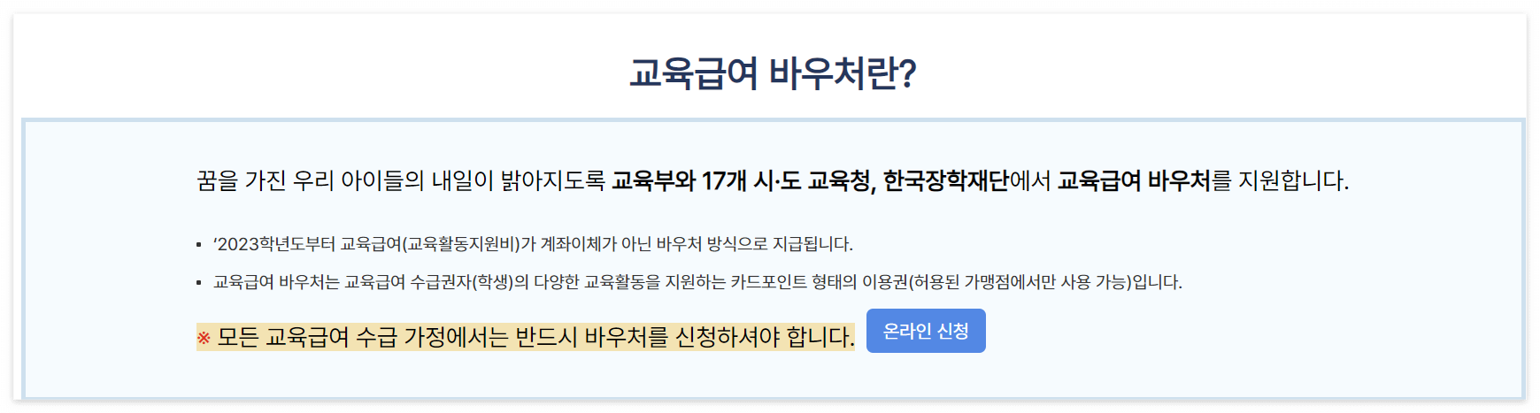 교육급여 바우처란?