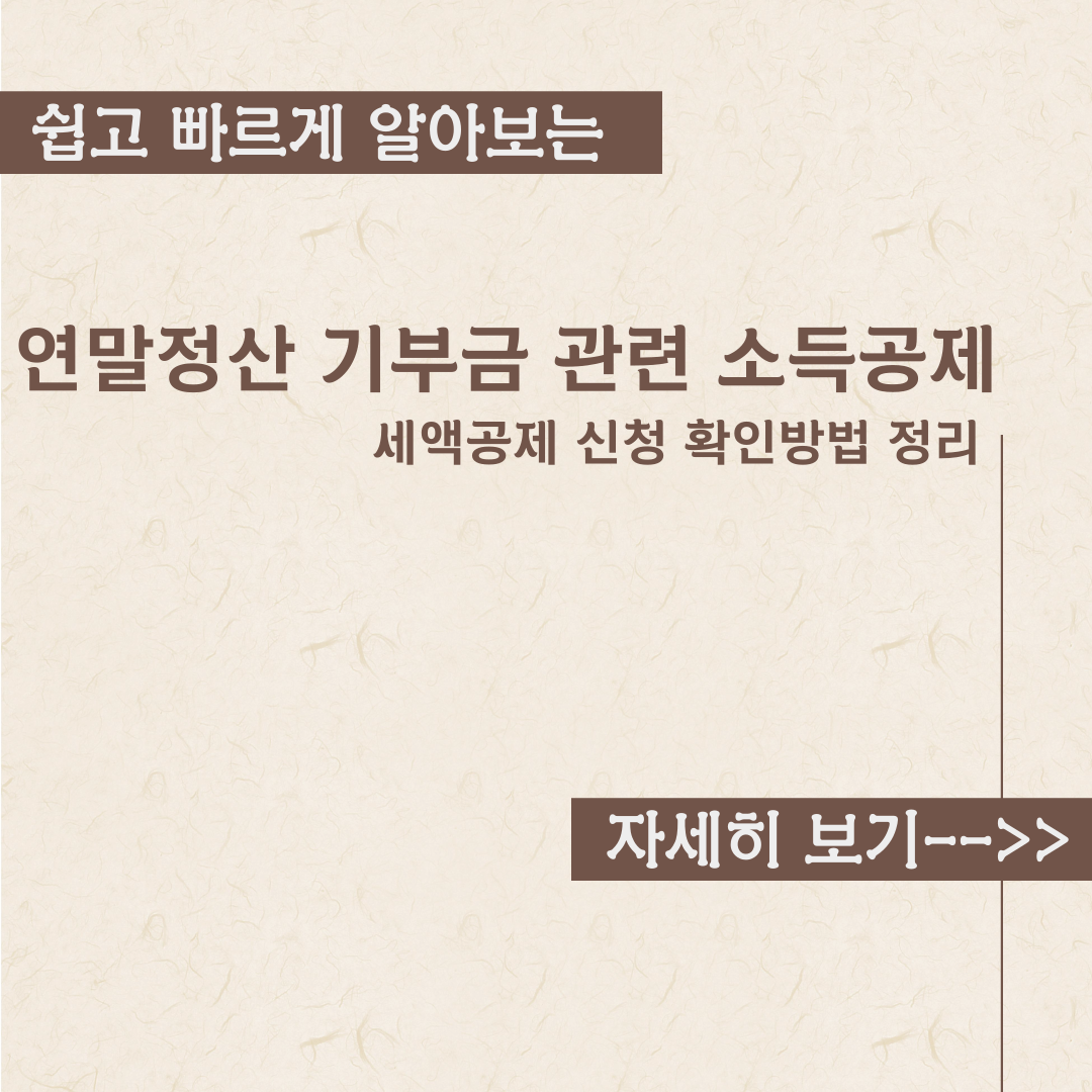  연말정산 기부금 관련 소득공제 내용정리